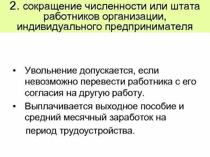 Сокращение численности штаба. Сокращение численности или штата работников организации. Сокращение численности работников. Сокращение штата сотрудников. Сокращение штатов трудовое право