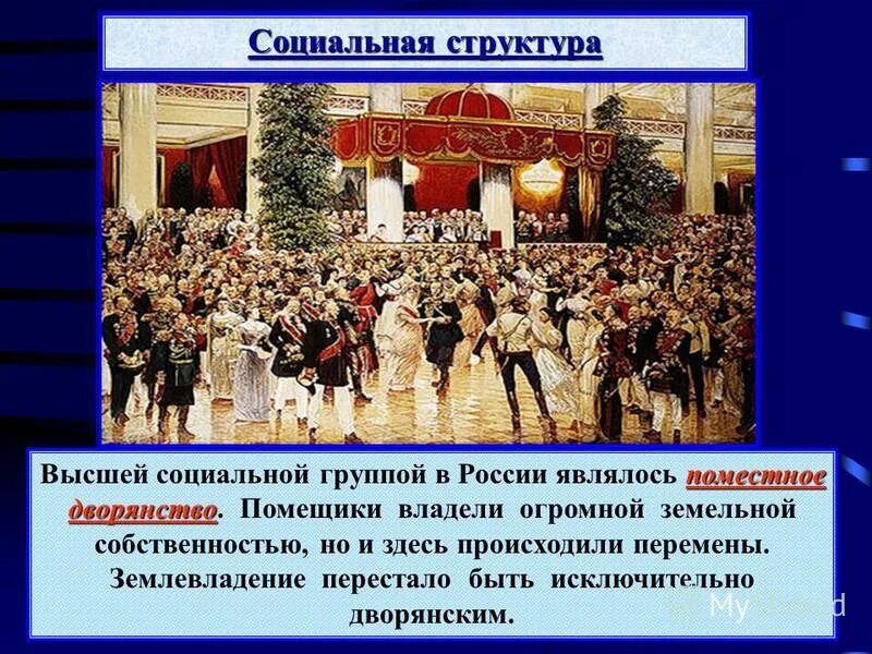 дворянство россии в начале xx в. дворяне социальный состав. сословия по переписи 1897. дворянство духовенство крестьянство. поместные дворяне 20 века.