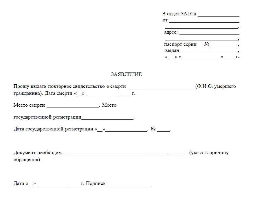 Как сообщить о смерти родственника. Запрос в ЗАГС О выдаче справки о смерти образец. Запрос в отдел ЗАГС О смерти образец. Образец запроса в ЗАГС О выдаче свидетельства о смерти. Запрос в ЗАГС О смерти гражданина образец.