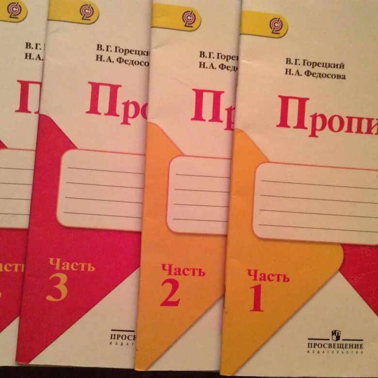 Прописи 1 3 часть горецкий. Прописи школа России Горецкий Федосова. Прописи Горецкий Федосова. Прописи Автор Горецкий Федосова. Прописи для 1 класса школа России Горецкий и Федосова.