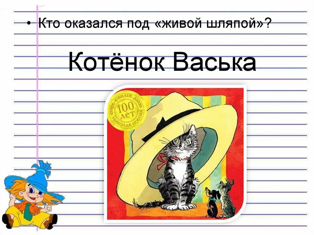 План урока чтение 2 класс н.н. Носов Живая шляпа. План к рассказу Носова Живая шляпа 2 класс школа России. Живая шляпа. Носов Живая шляпа план.