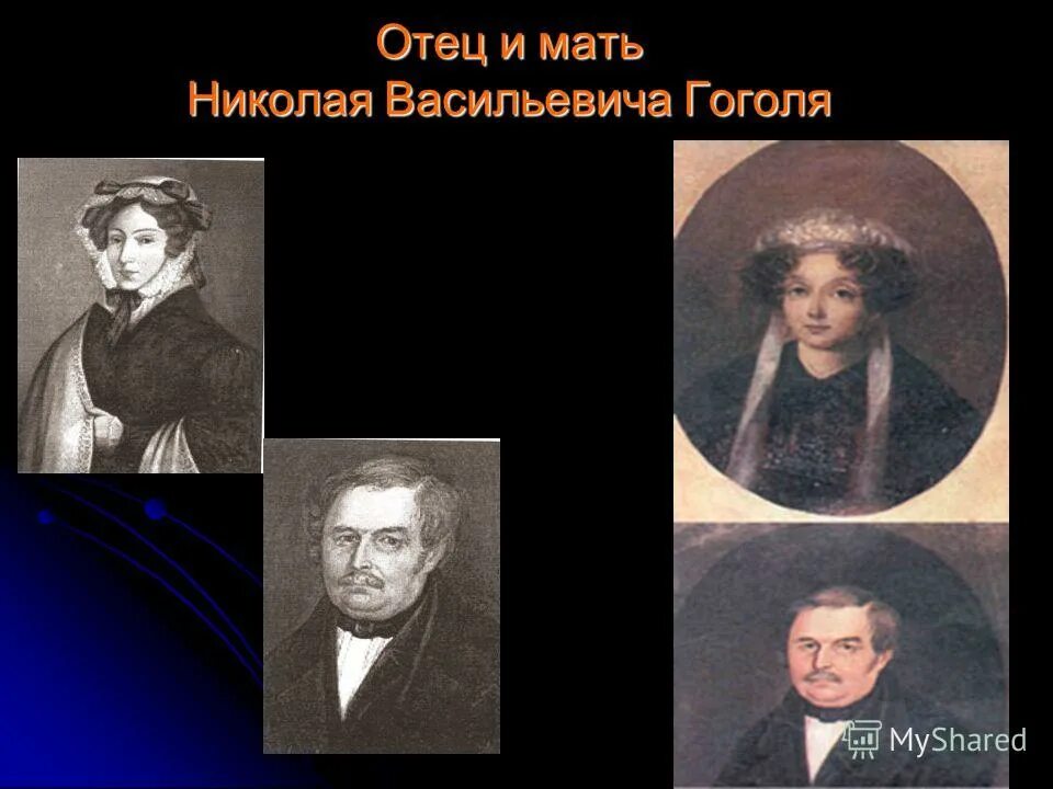 Презентация 215 лет со дня рождения гоголя. Отец Николая Гоголя. Отец и мать Гоголя. Мать Николая Гоголя.