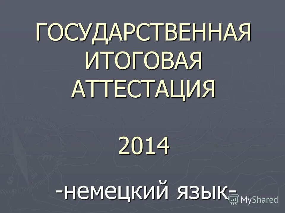 аттестация 2014