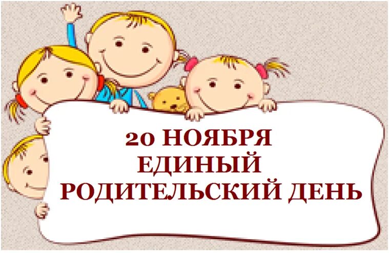 Итоговое родительское собрание в подготовительной группе. Единый родительский день. Родительский день в детском саду. Единый родительский день в ДОУ. Проведение единого родительского дня в детском саду.