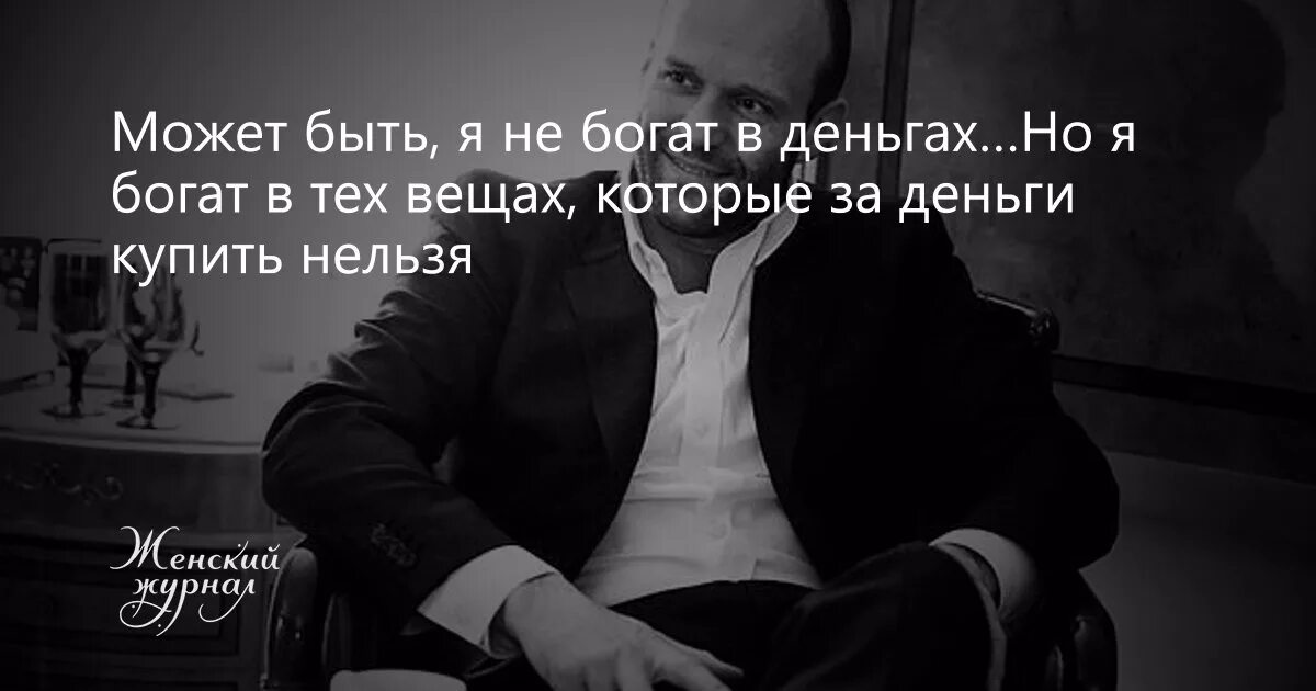 Может быть или может быть. Может я не богат в деньгах. богатый мужчина цитаты. цитата может я не богат в деньгах. я не богатый.