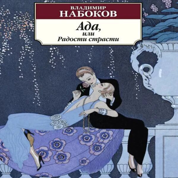 Набоков ада или радости страсти. Набоков ада книга. Набоковский корпус. Ада или отрада. Набоков ада или радости страсти.