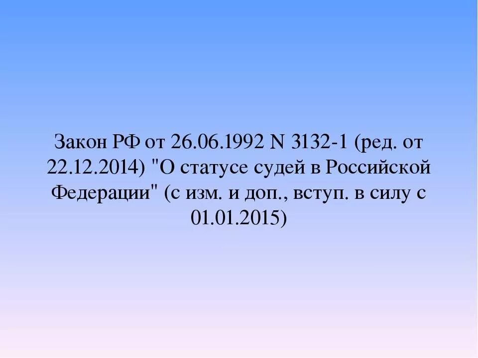 Закон о судебном статусе. О статусе судей в РФ №3132-1. Правовой статус судей. Закон РФ "О статусе судей в Российской Федерации" от 26.06.1992 n 3132-1.