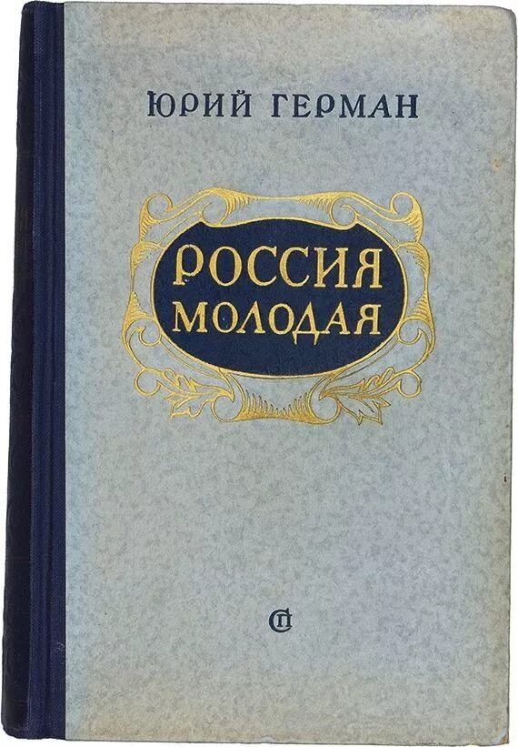 Россия молодая аудиокнига. Ю.П.Германа "Россия молодая".