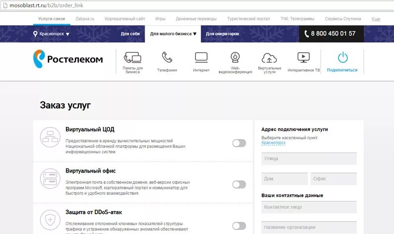 Ростелеком тарифы для юридических лиц. Ростелеком бизнес личный кабинет юридического лица. Ростелеком техподдержка юридических лиц. Регистрация на Ростелекоме для юридических лиц.