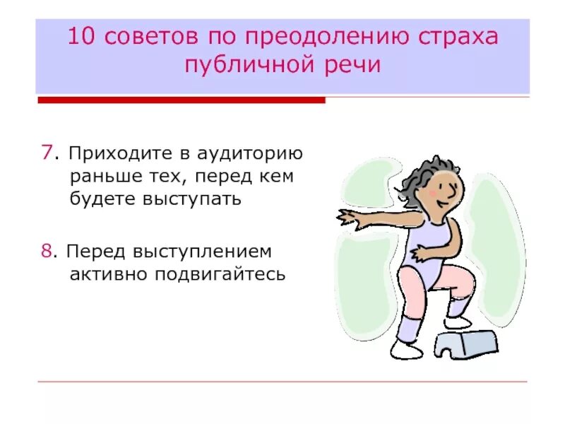 Способы преодоления страха. Преодоление страха публичных выступлений. Преодоление страха перед публичным выступлением. Способы и методы преодоления страха перед выступлением на публике. Преодоление страха публичного выступления