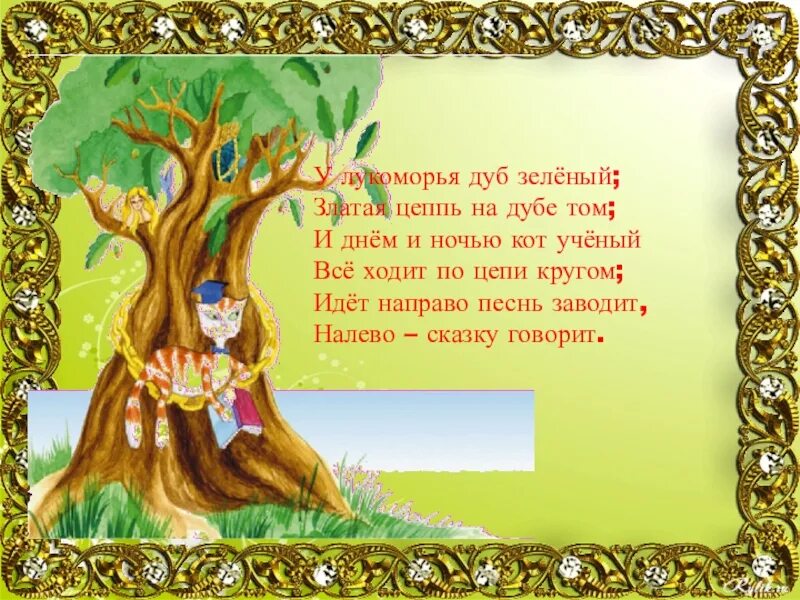 Стихотворение цепь на дубе том. Пушкин у Лукоморья дуб. У Лукоморья дуб зеленый златая цепь на дубе том.