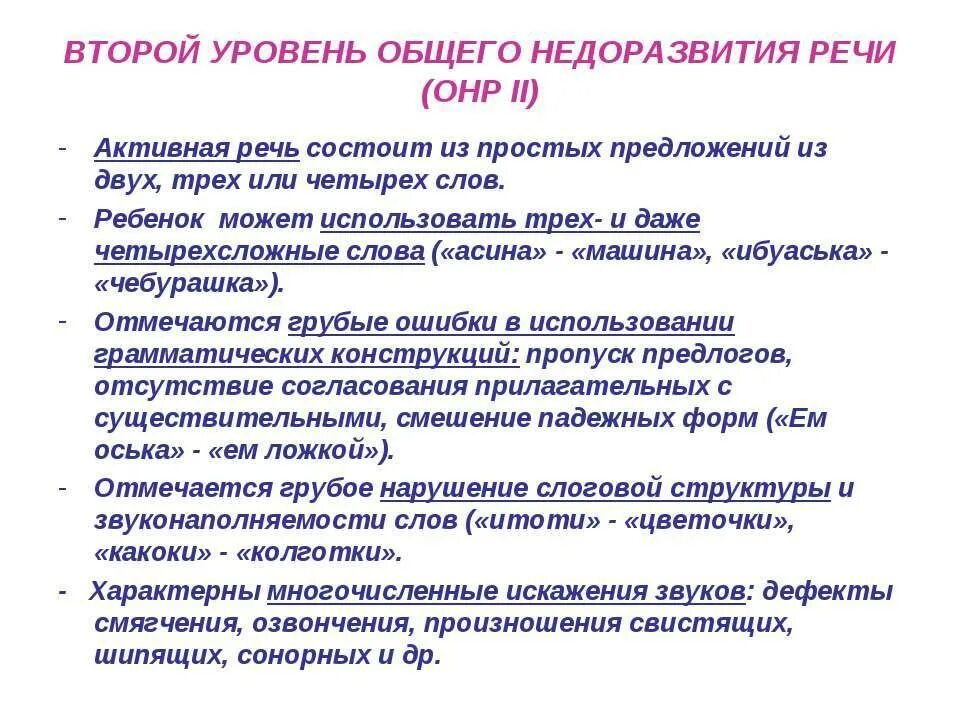 Характеристика 2 уровня речевого развития при ОНР. Характеристика речи при ОНР 1-2 уровня. Характеристика речи детей с ОНР 3 уровень речевого. Характеристика речи детей с ОНР 2 уровня. Общее недоразвитие 3 уровня