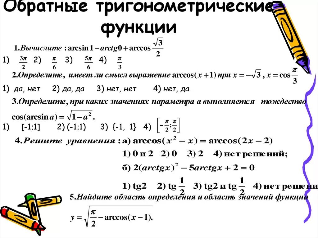 Контрольная работа по тригонометрии 10 класс алимов. Обратные тригонометрические функции. Самостоятельная работа тригонометрические функции. Задания по тригонометрии. Задания на обратные тригонометрические функции 10 класс.