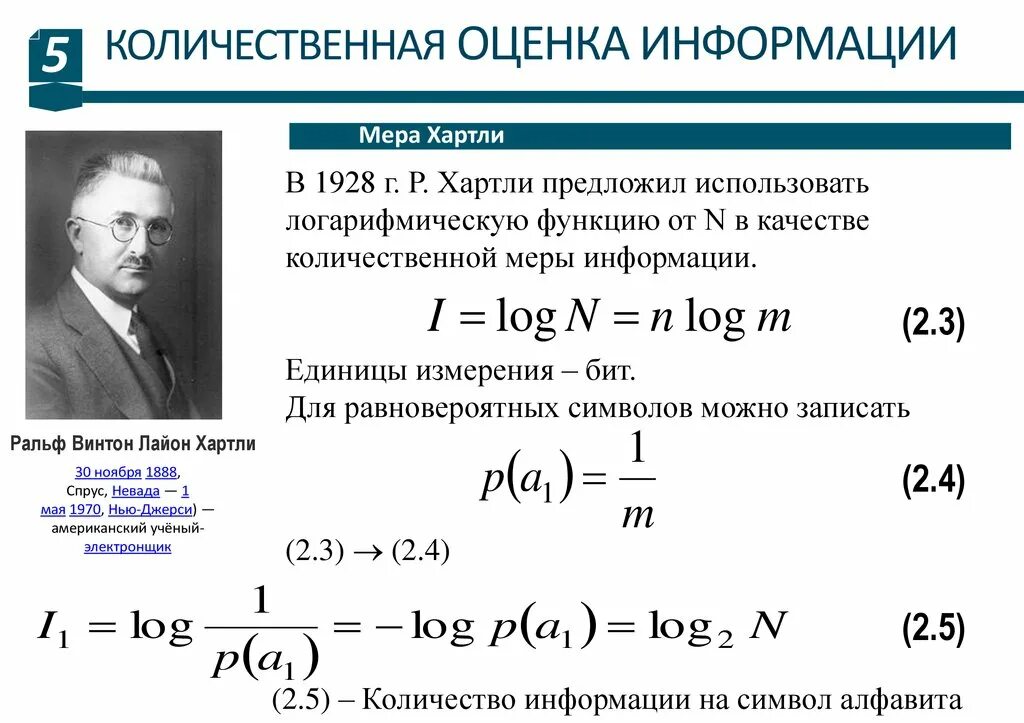 Количественная оценка величины. Количественная мера информации. Информация по хартли. Количественная оценка информации. Количественная оценка информации формула хартли.