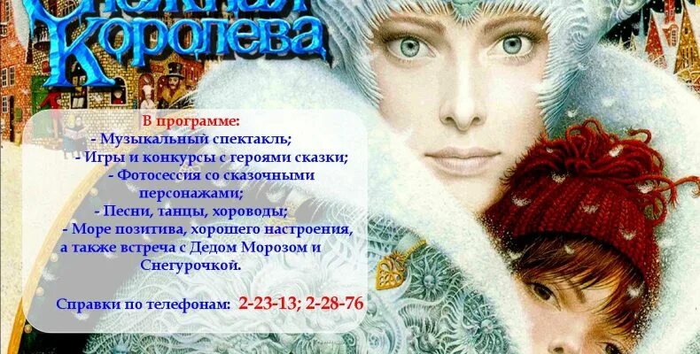 Поздравление от снежной королевы. Снежная королева 28 декабря. Снежная королева сказка шоу. Снежная королева 28 декабря. Снежная королева реклама 2022.