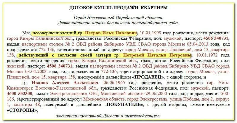 Бывший муж продал долю в квартире. Договор купли продажи с несовершеннолетним. Договор купли продажи на несовершеннолетнего ребенка. Договор купли продажи квартиры на несовершеннолетнего. Договор купли продажи с несовершеннолетними собственниками.