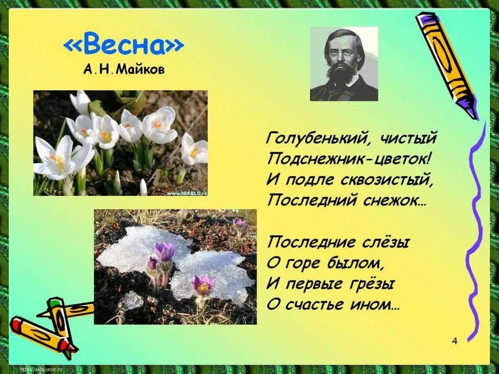 Стих про весну. Стихотворение о весне. Стихи курских поэтов о весне. Стихиххихих ППРО весну. А подле сквозистый последний снежок