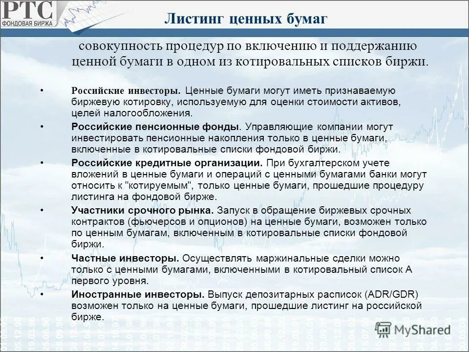 Что такое листинг на бирже. Листинг на фондовой бирже. листинг ценных бумаг это. листинг ценных бумаг на фондовой бирже. котировальный список биржи это.