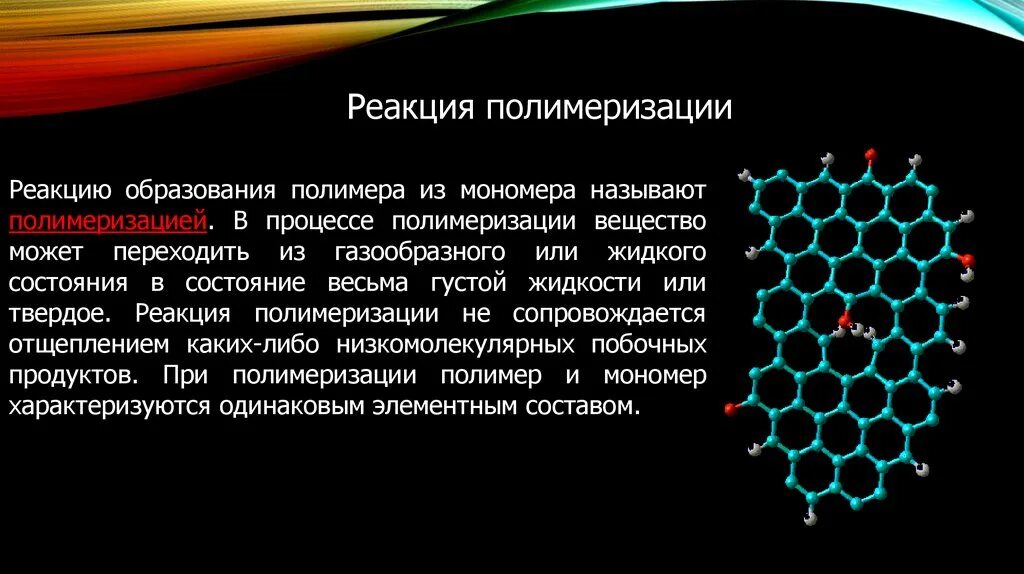 Реакция образования полимеров. Процесс образования полимеров. Реакция полимеризации образование полимеров. Полимеры и мономеры. Реакции образования полимеров