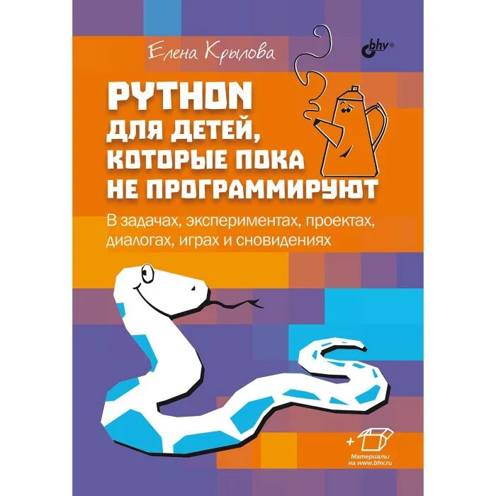 Python для детей. Python для детей