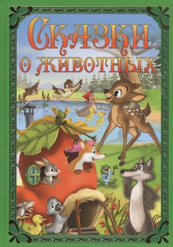 Народные сказки о животных 1 класс. Сказки о животных. Живые сказки. Сказки про животных для детей. Народные сказки о животных.