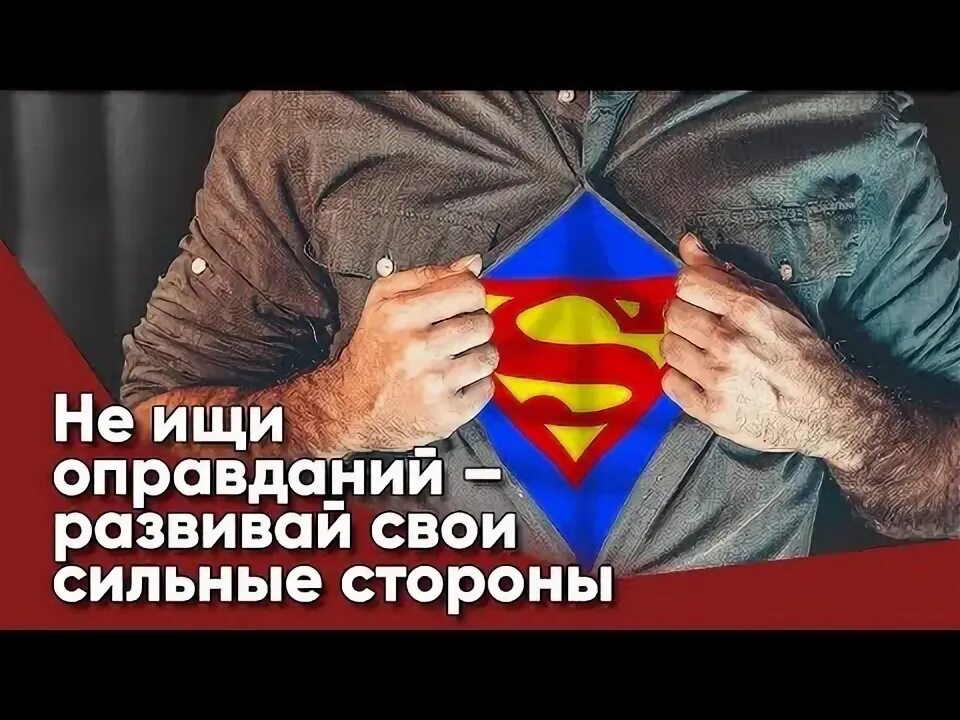 Не ищи оправданий тому кто. Не ищи оправданий тому кто