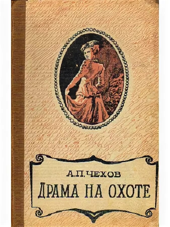 Драма на охоте Чехов книга. Драма на охоте книга. Произведение драма на охоте