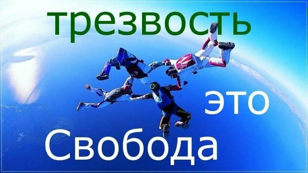 Трезвость и здоровье. Трезвость это Свобода. Трезвость это круто. Трезвость это здорово. Трезвость понятие.