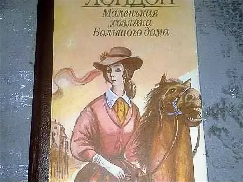 Самый влюбленный дракон книга. Маленькая хозяйка большого дома джек лондон. Маленькая хозяйка большого дома джек лондон. Аудиокнига маленькая хозяйка большого дракона слушать. Аудиокнига маленькая хозяйка большого дракона слушать.