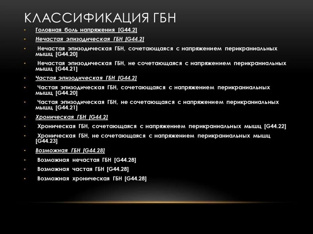 Диагноз g 44.2 расшифровка. Головная боль мкб 10 мкб. Головные боли напряжение по мкб 10. Хроническая головная боль напряжения мкб. Головные боли мкб 10 у детей.