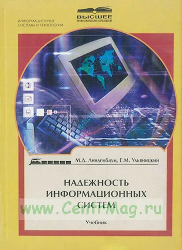 Надежность информационных. Надежность информационных систем. информационные и компьютерные системы на транспорте учебник. обложка для пособия надежность информационные системы. основы надежности информационных систем ермаков аа.