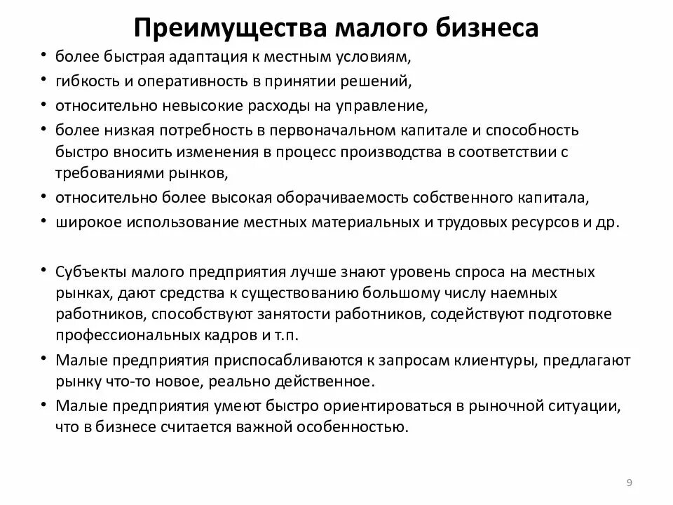 Преимущества малых и крупных предприятий. Конкурентные преимущества малого предпринимательства. преимущества малого предпринимательства. достоинства малых предприятий. малый бизнес достоинства.
