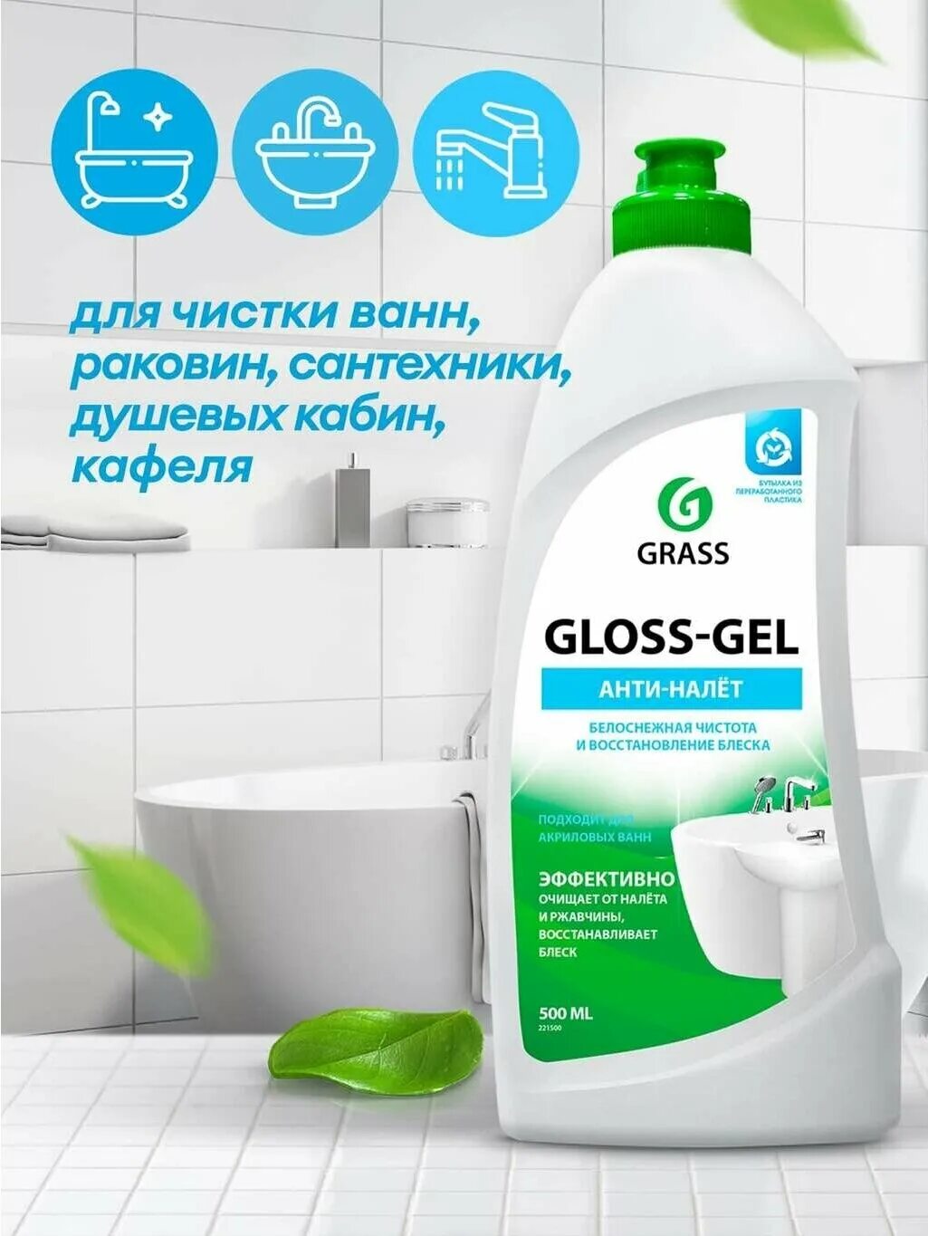 Чистящее средство для ванной акриловой grass. Grass бытовая химия для акриловых ванн. Чистящее средство для ванной акриловой grass. Grass gloss-gel 500ml dlya akrilovix vann. Grass gloss спрей для акриловой ванной.
