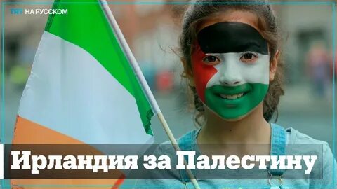 Ирландия палестина