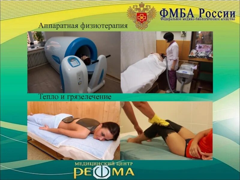 Криотерапия физиотерапия. Прессотерапия аппаратный лимфодренажный массаж. Термотерапия физиотерапия. Теплолечение (парафино-грязелечение). Теплолечение (парафино-грязелечение).