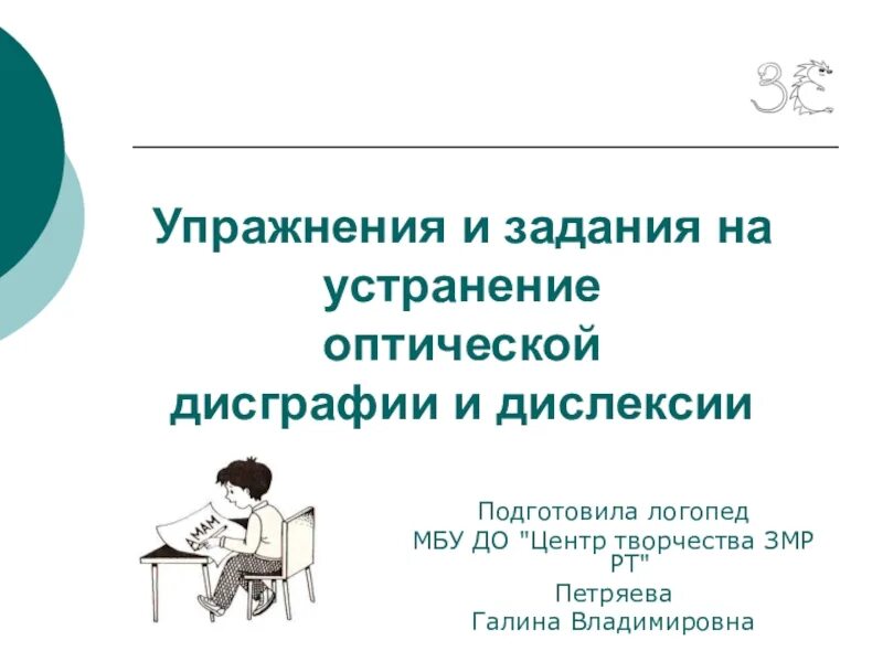 Упражнения для преодоления оптической дисграфии. Устранение оптической дислексии и дисграфии. Коррекция дислексии у младших школьников. Упражнения для исправления дислексии.