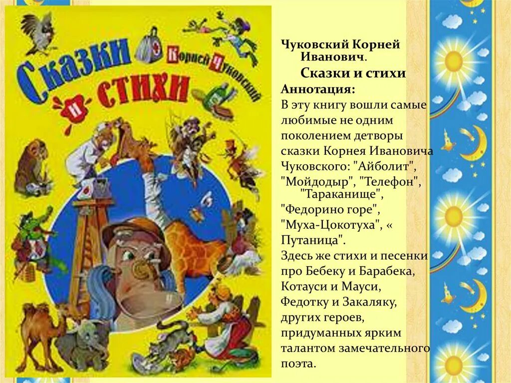 Книги Корнея Чуковского 2 класс. Стих иванович чуковский