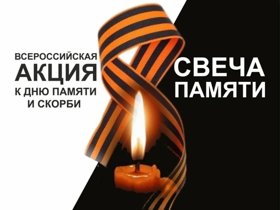 22 июня свеча памяти. Акция свеча памяти. Акция свеча памяти 22 июня. Акция свеча памяти к 22 июня день памяти и скорби. Свеча памяти и скорби 22 июня акция.