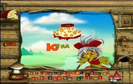 Обучающая игра баба яга учится читать. Игра баба яга. игра баба яга учится читать. игра баба яга учится считать. баба яга игра на пк.