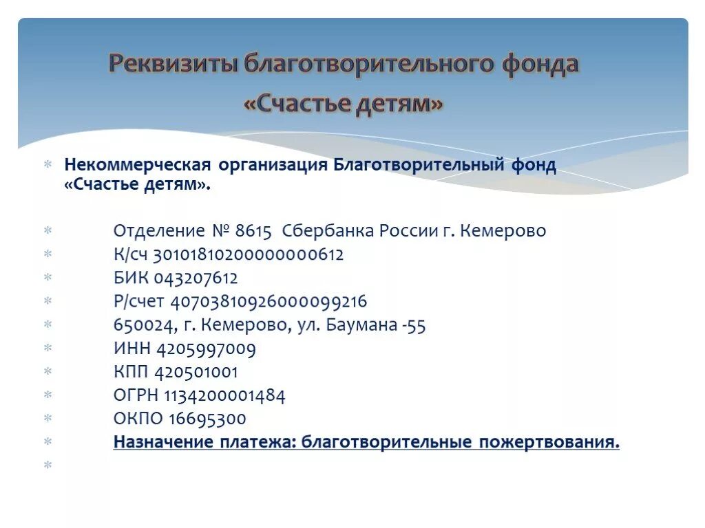 Благотворительный фонд реквизиты. Реквизиты благотворительного фонда. презентация благотворительного фонда. реквизиты на благотворительную. реквизиты благотворительного фонда великобритании.