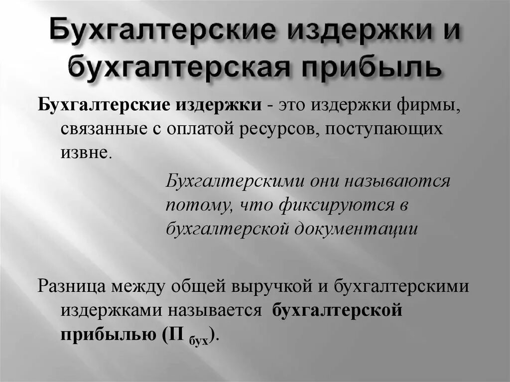 Бухгалтерская прибыль фирмы. Бухгалтерские издержки и бухгалтерская прибыль. Бухгалтерская прибыль это. Бухгалтерская экономическая и нормальная прибыль.