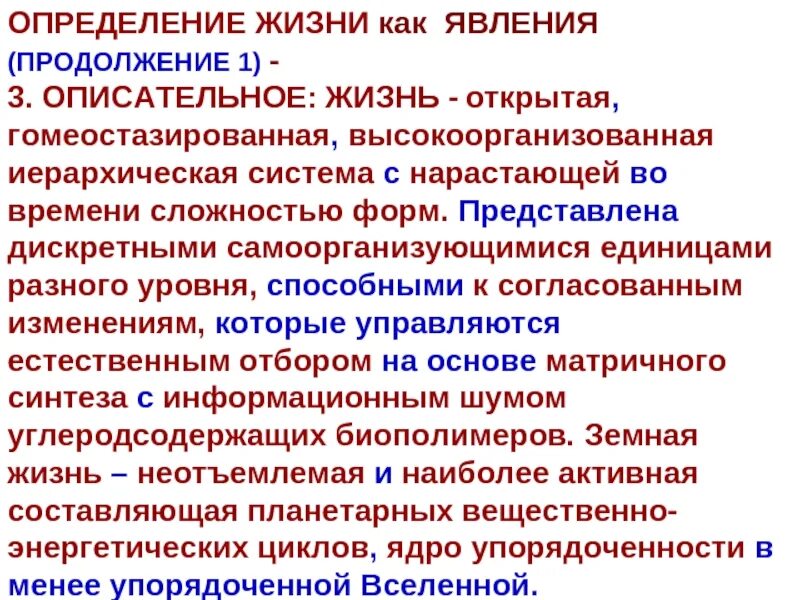 Дайте определение жизни. Описательное определение жизни. Жизнь определение биология. Определение жизни в литературе. Определение жизни в Разное время.