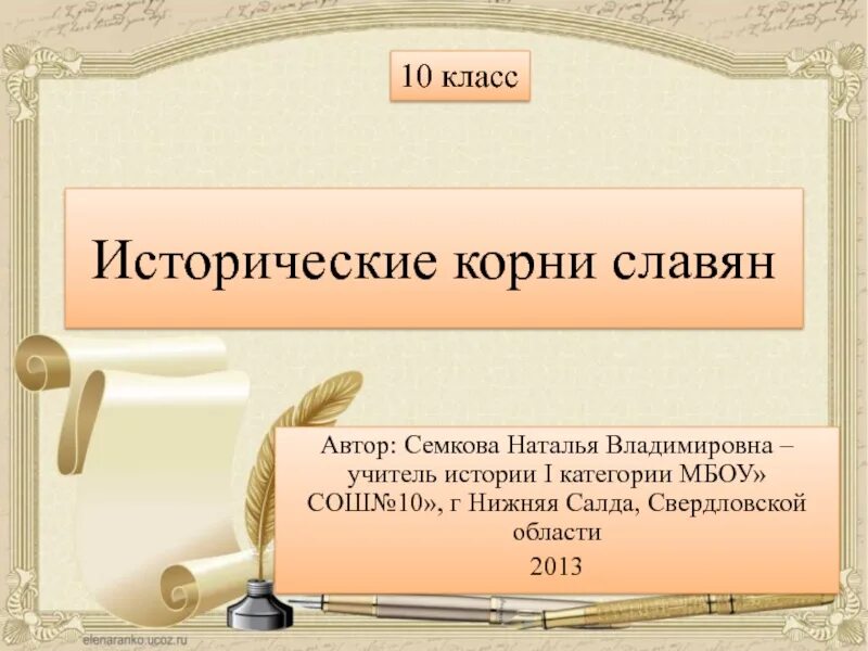 Иметь исторический корень. Исторические корни. Слова с историческим корнем. Обществознание исторические исторические корни. Историчес4и корень пед.