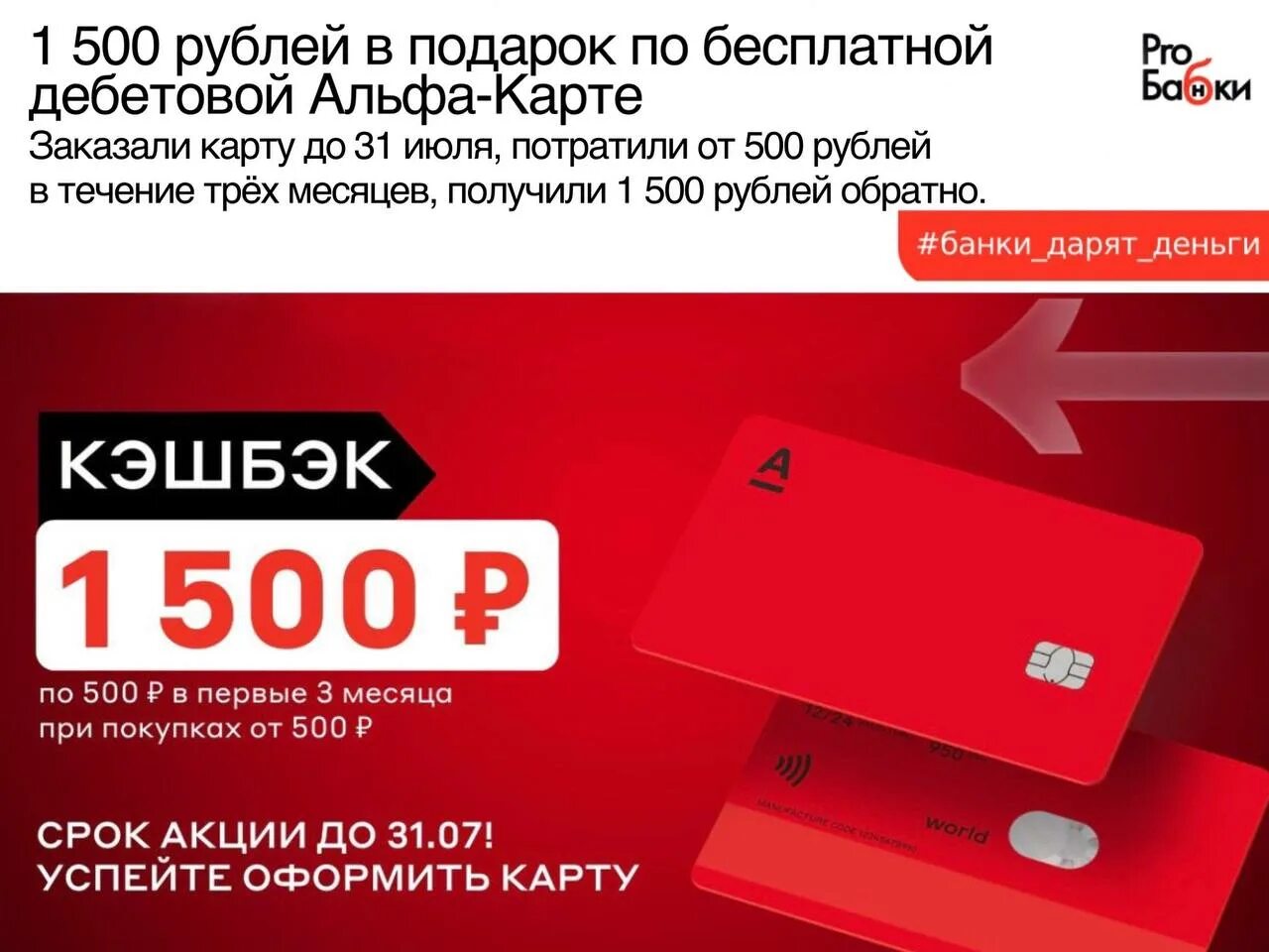 Кэшбэк 500 рублей. 500 Рублей от Альфа банка. Альфа карта 500 рублей в подарок. Альфа карта дебетовая 500 рублей в подарок. Альфа банк получи 500 рублей.