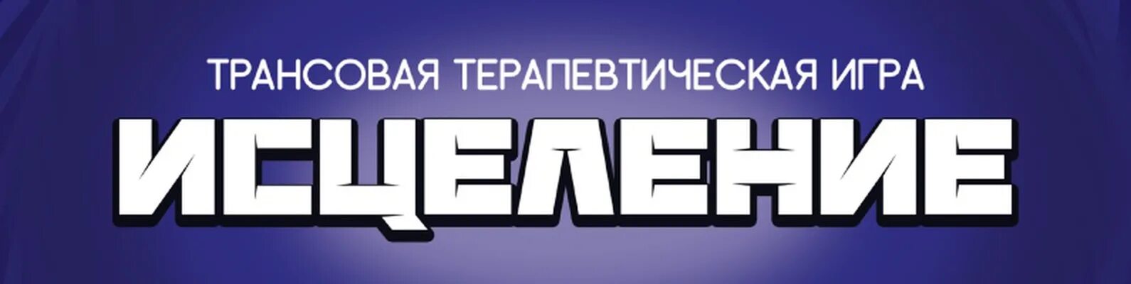 Игра исцеление. Терапевтическая игра. Игра исцеление детства. Трансформационная игра исцеление. Трансформационная психологическая игра "исцеление детства".