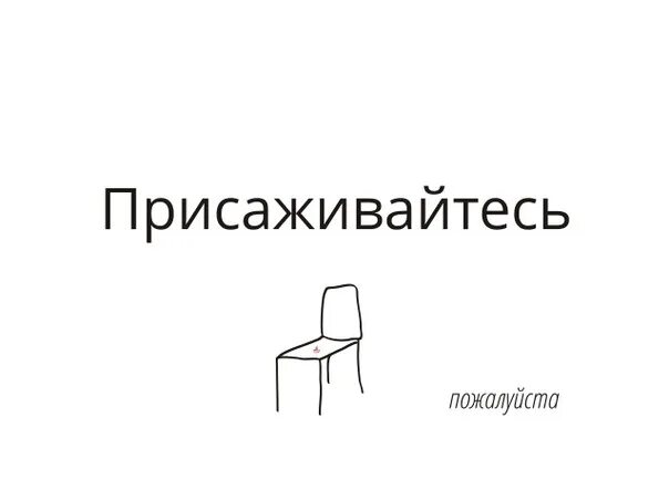 Как правильно говорить сел или присел