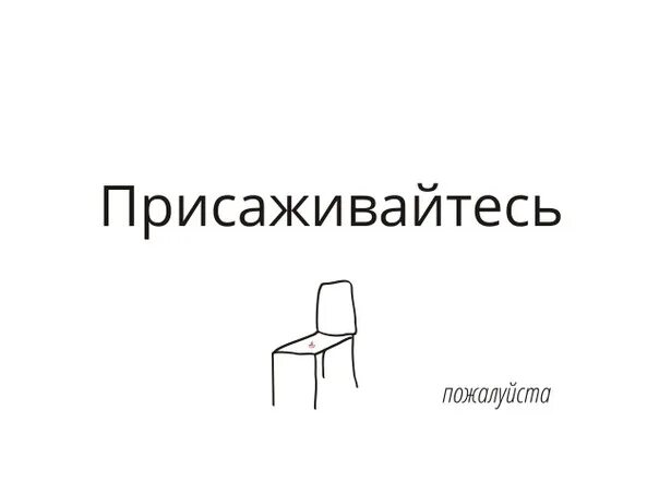 Проходим присаживаемся