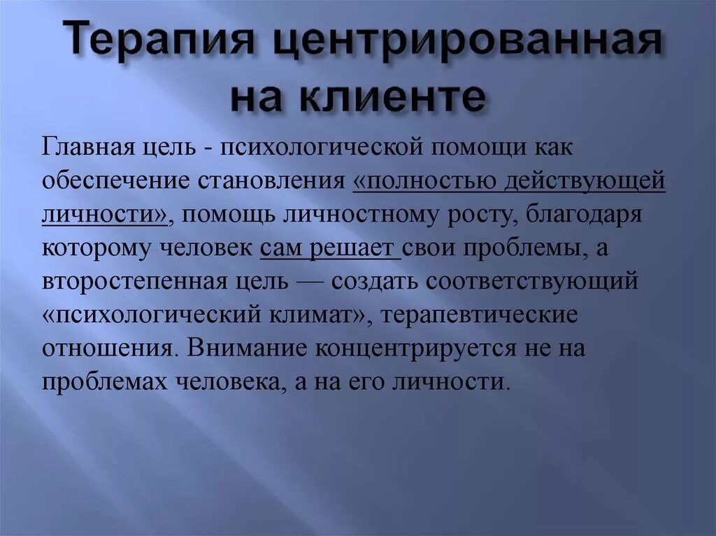 Клиент центрированная терапия. Роджерс клиент-центрированная терапия. Клиент-центрированная психотерапия. Цель клиент-центрированной терапии. Психотерапия роджерса