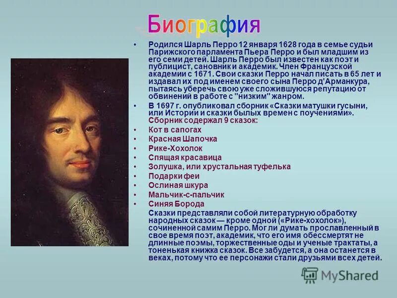 Биография ш перро 3 класс. Материал о шарле перро 4 класс. Информация о шарле перро. Информация о шарле перро. Информация о шарле перро.