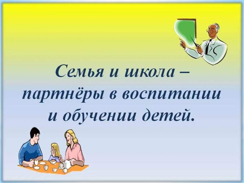 Семья и школа являются. Семья и школа партнеры в воспитании ребенка. Роль семьи и школы в воспитании ребенка. Высказывания о семье и школе. Сотрудничество семьи и школы в воспитании детей.